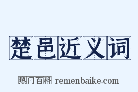 楚邑近义词是什么意思的图片